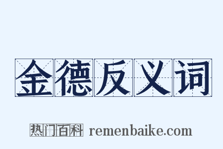 金德反义词是什么意思的图片